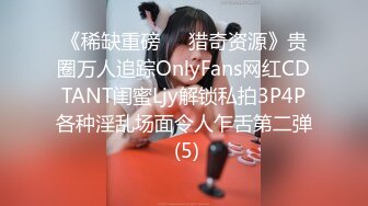 《稀缺重磅㊙️猎奇资源》贵圈万人追踪OnlyFans网红CDTANT闺蜜Ljy解锁私拍3P4P各种淫乱场面令人乍舌第二弹 (5)