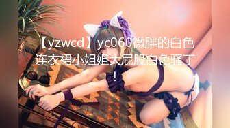 【yzwcd】yc060微胖的白色连衣裙小姐姐大屁股白色骚丁！