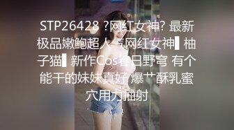 STP26428 ?网红女神? 最新极品嫩鲍超人气网红女神▌柚子猫▌新作Cos春日野穹 有个能干的妹妹真好 爆艹酥乳蜜穴用力抽射