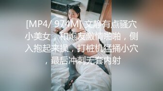 [MP4/ 974M] 文静有点骚穴小美女，和炮友激情啪啪，侧入抱起来操，打桩机猛捅小穴，最后冲刺无套内射