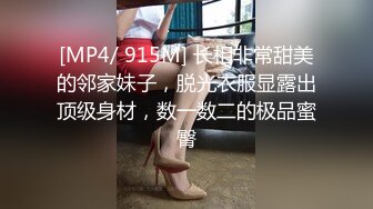 [MP4/ 915M] 长相非常甜美的邻家妹子，脱光衣服显露出顶级身材，数一数二的极品蜜臀