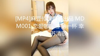 [MP4]麻豆传媒最新出品 MDM001 恋爱咖啡馆 第一杯 幸运拿铁 苏清歌