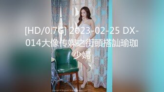 [HD/0.7G] 2023-02-25 DX-014大像传媒之街頭搭訕瑜珈少婦