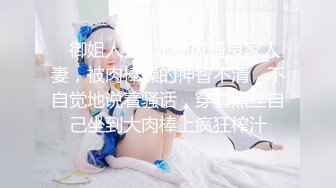 ✿御姐人妻✿尤物风骚良家人妻，被肉棒操的神智不清，不自觉地说着骚话，穿着黑丝自己坐到大肉棒上疯狂榨汁