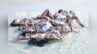 网爆门事件❤️Onlyfans韩国美女医生和黑人宇航员（貌似个知名歌手）一夜情无打码性爱视频泄密流出网络