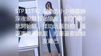 STP31742 溫柔的小少婦露臉深夜撩騷互動狼友，脫了襯衫就開始騷，揉奶玩逼自慰，逼逼裏塞著跳蛋，扣著逼要舔狼友雞巴