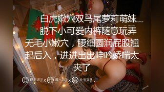 ❤️白虎嫩穴双马尾萝莉萌妹❤️脱下小可爱内裤随意玩弄无毛小嫩穴，腰细圆润屁股翘起后入，进进出出呻吟娇喘太夹了