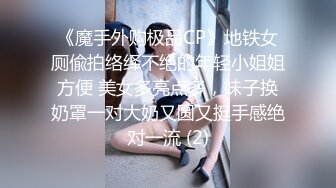 《魔手外购极品CP》地铁女厕偸拍络绎不绝的年轻小姐姐方便 美女多亮点多，妹子换奶罩一对大奶又圆又挺手感绝对一流 (2)