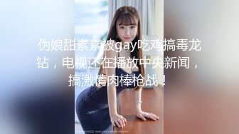 伪娘甜素素被gay吃鸡搞毒龙钻，电视还在播放中央新闻，搞激情肉棒枪战！