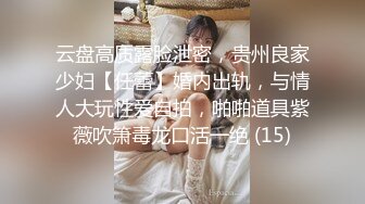 云盘高质露脸泄密，贵州良家少妇【任蕾】婚内出轨，与情人大玩性爱自拍，啪啪道具紫薇吹箫毒龙口活一绝 (15)