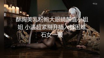 酥胸美乳粉鲍大眼睛顏值小姐姐 小逼超紧掰开插入都困难石女一般