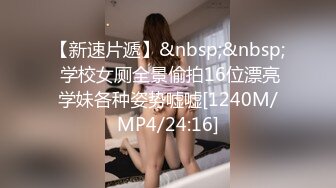 【新速片遞】&nbsp;&nbsp; 学校女厕全景偷拍16位漂亮学妹各种姿势嘘嘘[1240M/MP4/24:16]