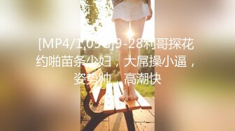 [MP4/1.05G]9-28利哥探花 约啪苗条少妇，大屌操小逼，姿势帅，高潮快