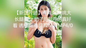 【新速片遞】裸舞秀 高挑大长腿美女 奶子屁屁甩的真好看 诱惑满满 [232MB/MP4/07:50]