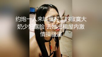 约炮一人来城里打工的寂寞大奶少妇露脸 去她出租屋内激情操骚逼