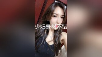 少妇身材不错