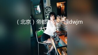 （北京）帝都17先生操dwjm大二学妹