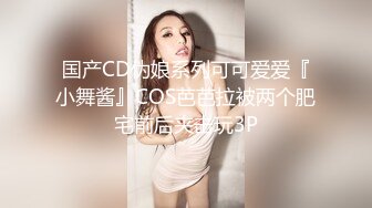 国产CD伪娘系列可可爱爱『小舞酱』COS芭芭拉被两个肥宅前后夹击玩3P