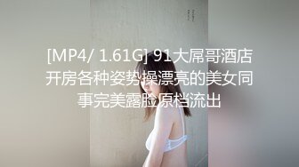  翘臀性感的白皙大学美女分手前和男友出租屋激情啪啪自拍流出,妹子阴毛旺盛,男的鸡巴粗大,天生绝配!