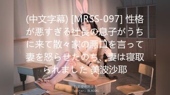 (中文字幕) [MRSS-097] 性格が悪すぎる社長の息子がうちに来て散々家の悪口を言って妻を怒らせたのち、妻は寝取られました 美波沙耶