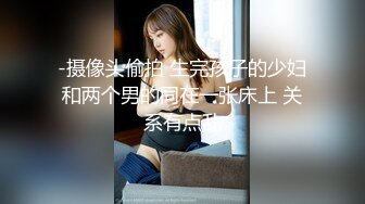 -摄像头偷拍 生完孩子的少妇和两个男的同在一张床上 关系有点乱