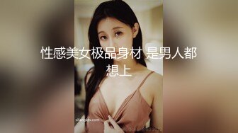 性感美女极品身材 是男人都想上