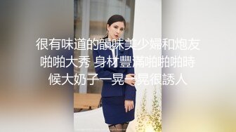 很有味道的韻味美少婦和炮友啪啪大秀 身材豐滿啪啪啪時候大奶子一晃一晃很誘人