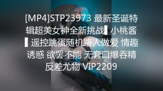 [MP4]STP23973 最新圣诞特辑超美女神全新挑战▌小桃酱▌遥控跳蛋随机路人做爱 情趣诱惑 欲罢不能 无套口爆吞精反差尤物 VIP2209