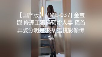 【国产版】[PME-037] 金宝娜 修理工狠操骚货人妻 搔首弄姿分明是求操 蜜桃影像传媒