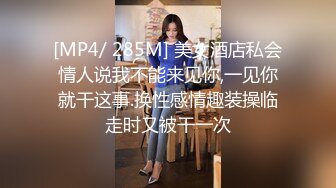 [MP4/ 285M] 美女酒店私会情人说我不能来见你,一见你就干这事.换性感情趣装操临走时又被干一次