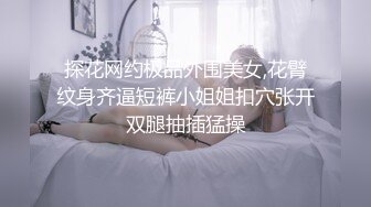 探花网约极品外围美女,花臂纹身齐逼短裤小姐姐扣穴张开双腿抽插猛操