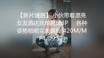 【新片速遞】 小伙带着漂亮女友酒店找单男玩3P❤️各种姿势啪啪完美露脸[420M/MP4/09:53]