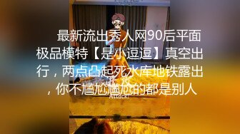 ❤️最新流出秀人网90后平面极品模特【是小逗逗】真空出行，两点凸起死水库地铁露出，你不尴尬尴尬的都是别人