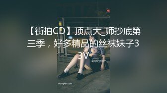 【街拍CD】顶点大_师抄底第三季，好多精品的丝袜妹子33V