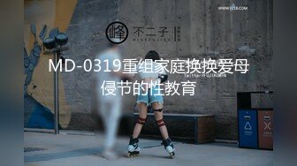 MD-0319重组家庭换换爱母侵节的性教育