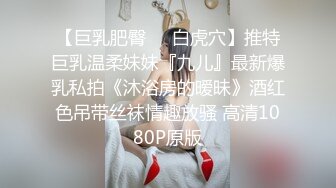 【巨乳肥臀❤️白虎穴】推特巨乳温柔妹妹『九儿』最新爆乳私拍《沐浴房的暧昧》酒红色吊带丝袜情趣放骚 高清1080P原版