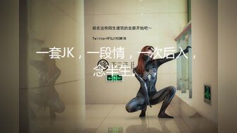 一套JK，一段情，一次后入，念半生。