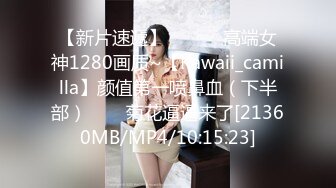 【新片速遞】 ✨✨✨♈高端女神1280画质~【Kawaii_camilla】颜值第一喷鼻血（下半部）✨✨✨菊花逼逼来了[21360MB/MP4/10:15:23]