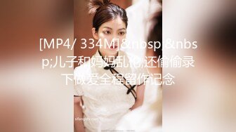 [MP4/ 334M]&nbsp;&nbsp;儿子和妈妈乱伦,还偷偷录下做爱全程留作记念