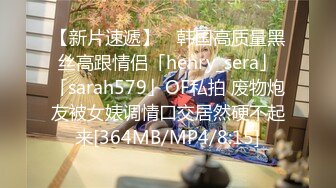 【新片速遞】 ✨韩国高质量黑丝高跟情侣「henry_sera」「sarah579」OF私拍 废物炮友被女婊调情口交居然硬不起来[364MB/MP4/8:15]