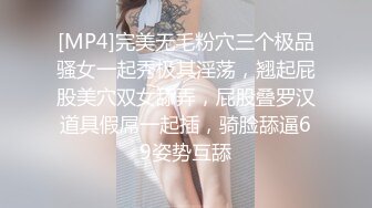 [MP4]完美无毛粉穴三个极品骚女一起秀极其淫荡，翘起屁股美穴双女舔弄，屁股叠罗汉道具假屌一起插，骑脸舔逼69姿势互舔