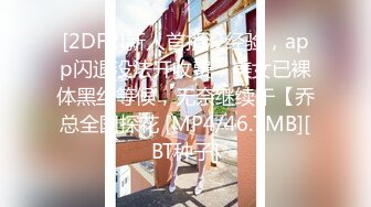 [2DF2]新人首播没经验，app闪退没法开收费，美女已裸体黑丝等候，无奈继续干【乔总全国探花 [MP4/46.7MB][BT种子]