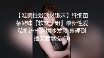 【唯美性爱顶级嫩妹】纤细苗条嫩妹『软软学姐』最新性爱私拍流出激情沙发震 裹硬侧插无套爆操 (3)