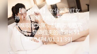 【新片速遞】 女仆装网红女神！情趣椅子炮友下面舔逼！深喉吸吮大屌，怼着微毛肥穴抽插，骑乘位夹的很紧[651MB/MP4/01:11:39]