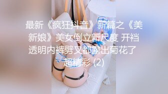 【新片速遞】❤️❤超嫩大奶美少女，和小男友出租屋操逼，情趣装黑丝，自摸肥穴好想要，骑乘位，疯狂抽插美臀[1.23G/MP4/01:49:56]