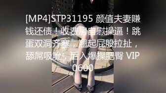 [MP4]STP31195 颜值夫妻赚钱还债！收费房自慰操逼！跳蛋双洞齐塞，翘起屁股拉扯，舔屌吸吮，后入爆操肥臀 VIP0600