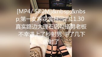 [MP4/ 580M]&nbsp;&nbsp;第一女探花震撼回归11.30 真实路边大理石店勾搭男老板 不幸遇上了秒射男 干了几下就射了