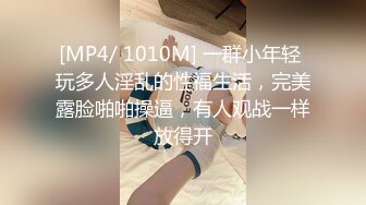 [MP4/ 1010M] 一群小年轻 玩多人淫乱的性福生活，完美露脸啪啪操逼，有人观战一样放得开