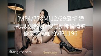 [MP4/778M]12/29最新 婚礼现场漂亮伴娘与新郎偷情被偷录激情啪啪VIP1196