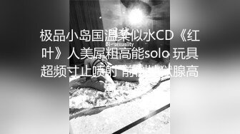 短发呆萌可爱00後虎牙妹，青春无敌，被爆艹喷水，床单湿了壹片